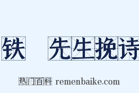 铁厓先生挽诗是什么意思的图片